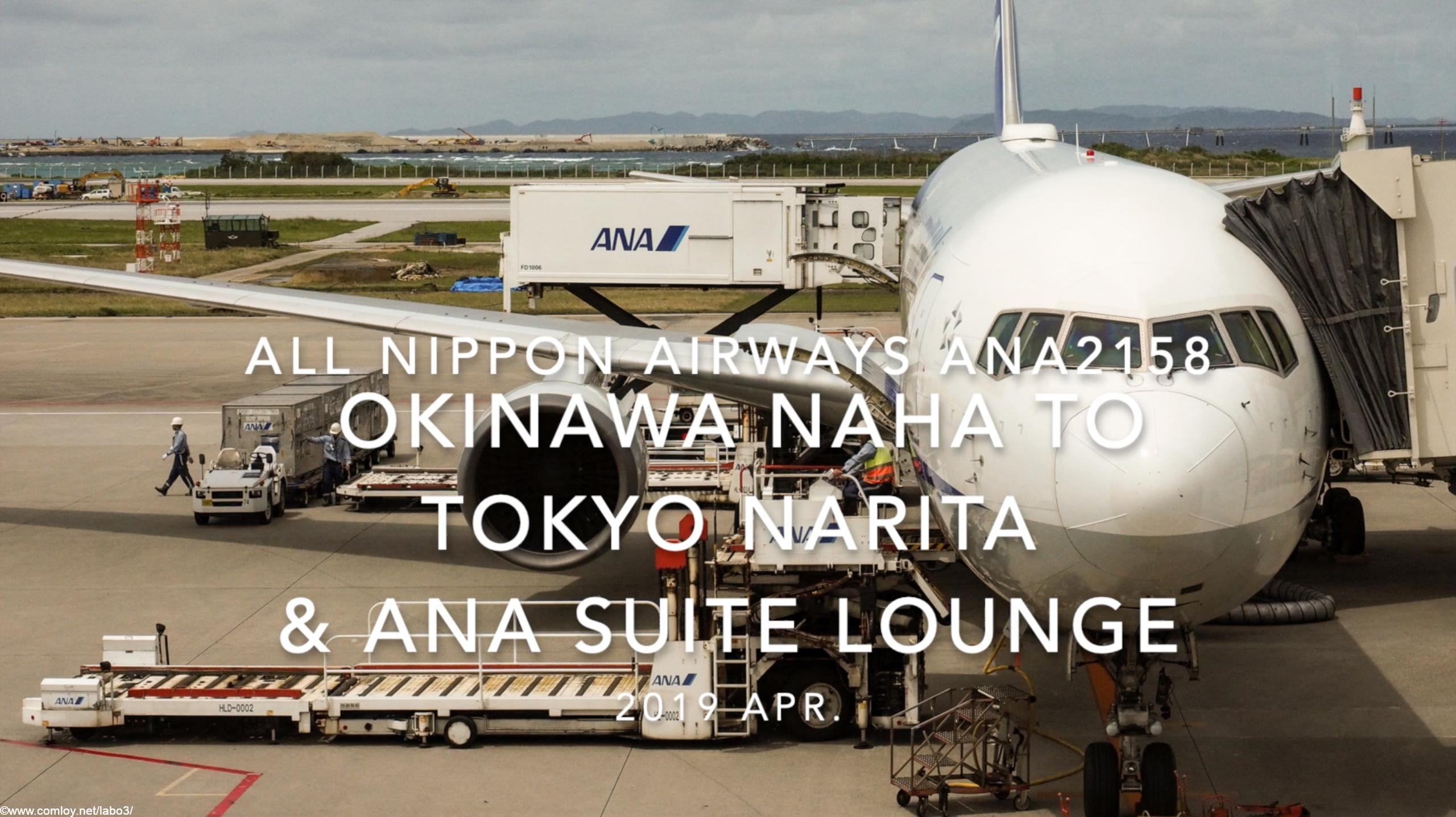 【Flight Report】2019 Apr All Nippon Airways ANA2158 OKINAWA NAHA TO TOKYO NARITA and ANA SUITE LOUNGE全日空 那覇 - 成田 搭乗記