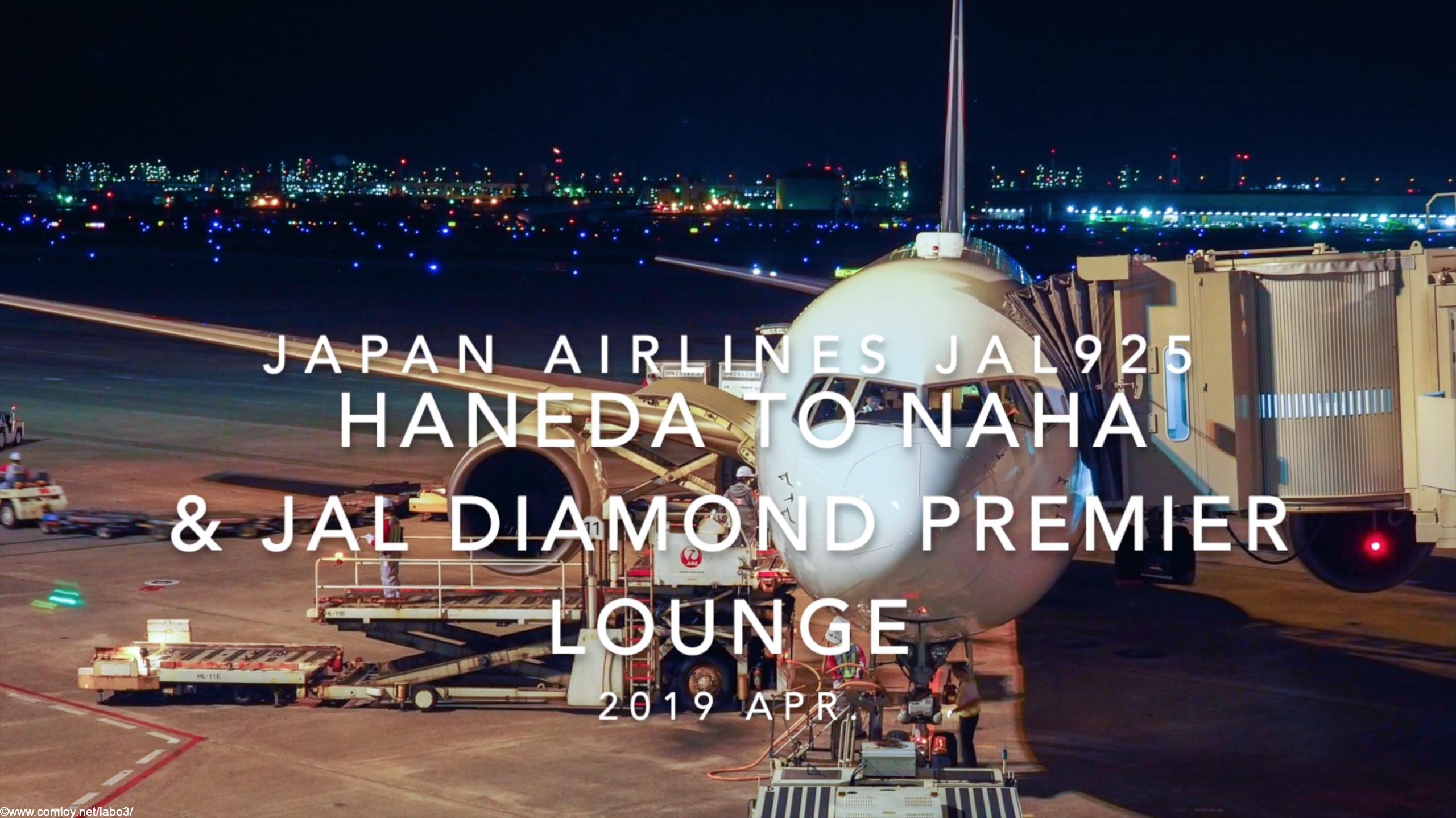 【Flight Report】2019 Apr Japan airlines JAL925 TOKYO HANEDA TO OKINAWA NAHA and JAL DIAMOND PREMIER LOUNGE 日本航空 羽田 - 那覇 搭乗記