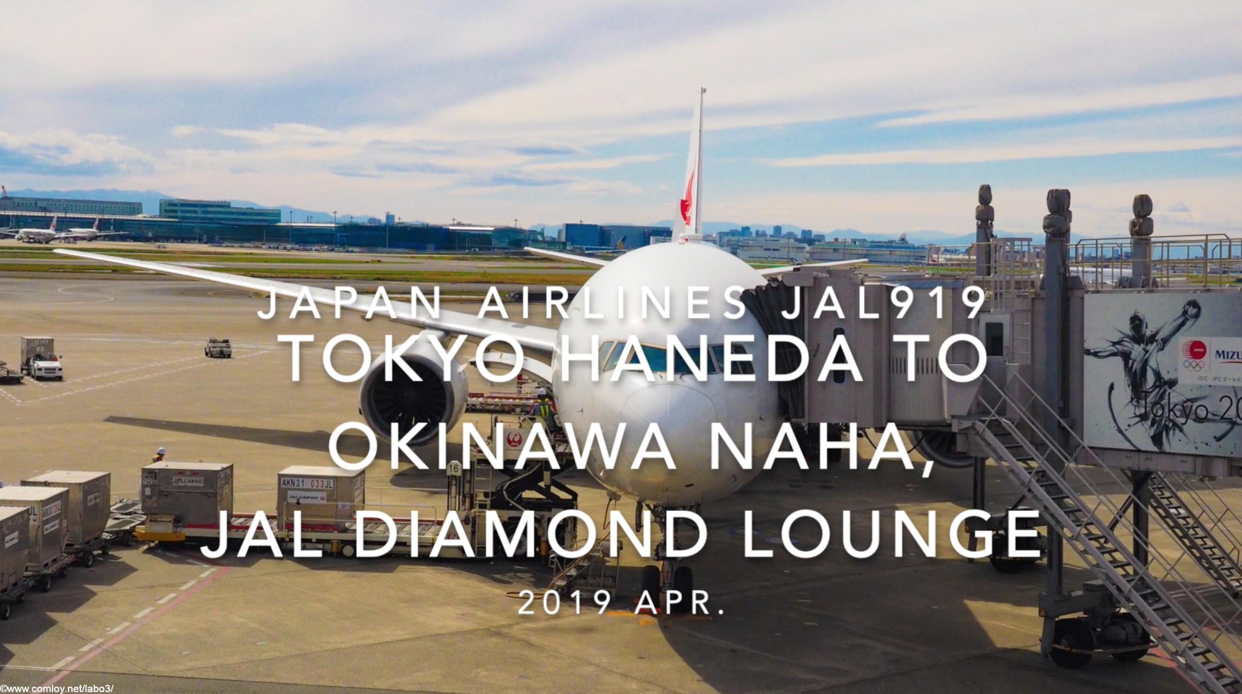 【Flight Report】2019 Apr Japan airlines JAL919 TOKYO HANEDA TO OKINAWA NAHA and JAL DIAMOND LOUNGE 日本航空 羽田 - 那覇 搭乗記