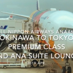 【Flight Report】2019 Apr All Nippon Airways ANA462 OKINAWA NAHA TO TOKYO HANEDA PREMIUM CLASS AND ANA SUITE LOUNGE 全日空 那覇 - 羽田 搭乗記