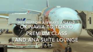 【Flight Report】2019 Apr All Nippon Airways ANA462 OKINAWA NAHA TO TOKYO HANEDA PREMIUM CLASS AND ANA SUITE LOUNGE 全日空 那覇 - 羽田 搭乗記