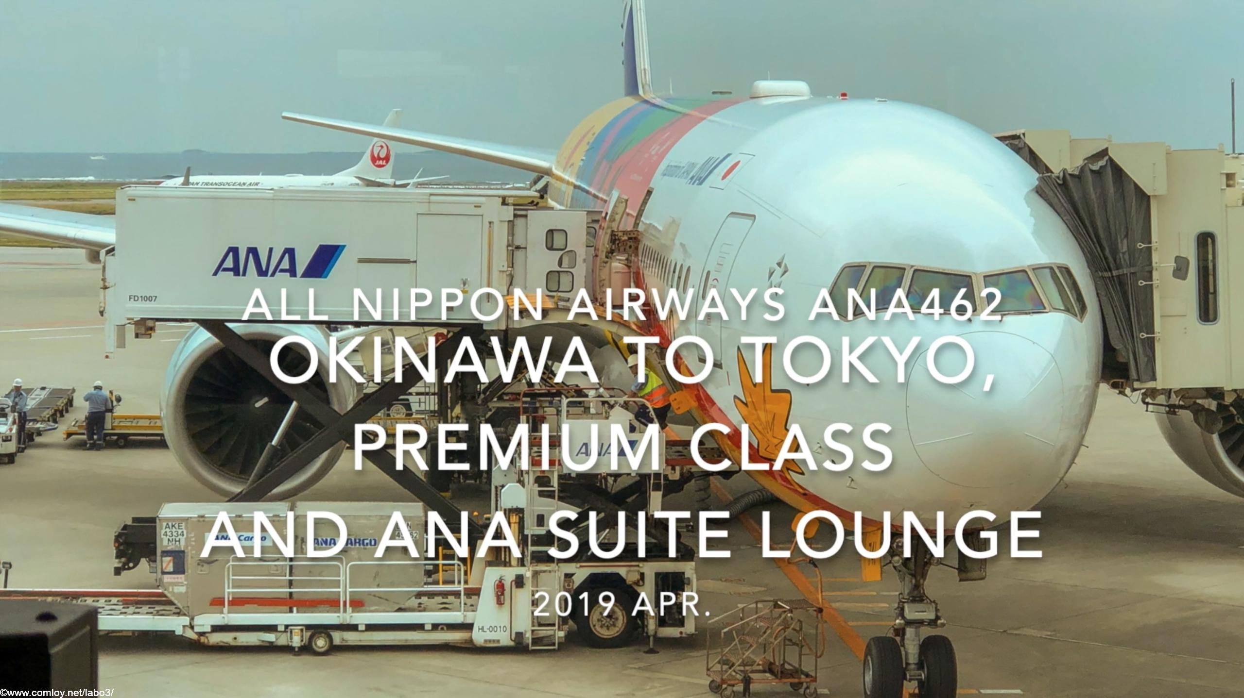 【Flight Report】2019 Apr All Nippon Airways ANA462 OKINAWA NAHA TO TOKYO HANEDA PREMIUM CLASS AND ANA SUITE LOUNGE 全日空 那覇 - 羽田 搭乗記