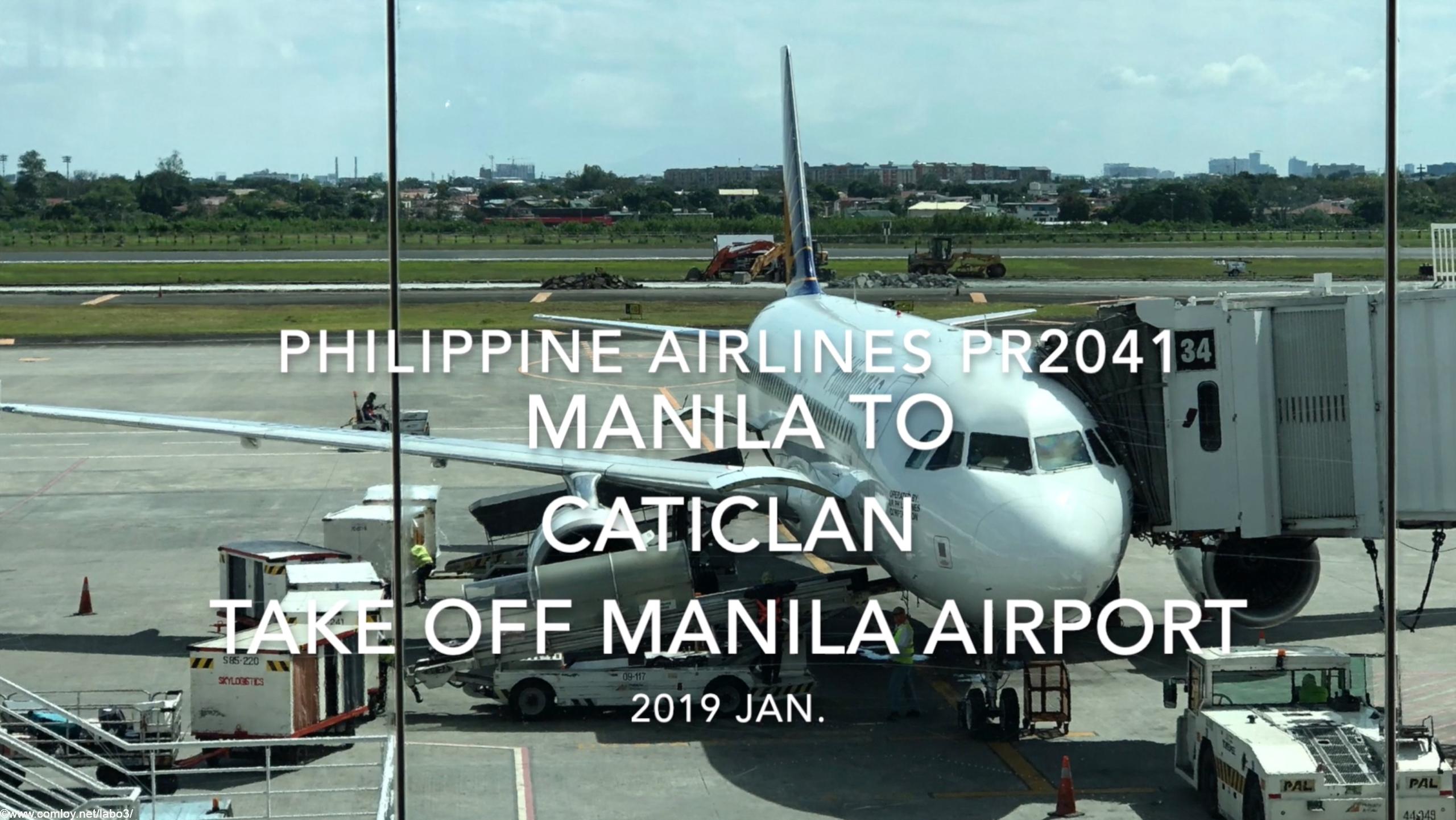 【機内から離着陸映像】2019 Jan. Philippine Airlines PR2041 MANILA to Caticlan Take off MANILA Airport フィリピン航空 マニラ - カティクラン マニラ空港離陸