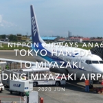 【機内から離着陸映像】2020 Jun All Nippon Airways ANA603 TOKYO HANEDA to MIYAZAKI, Landing MIYAZAKI Airport