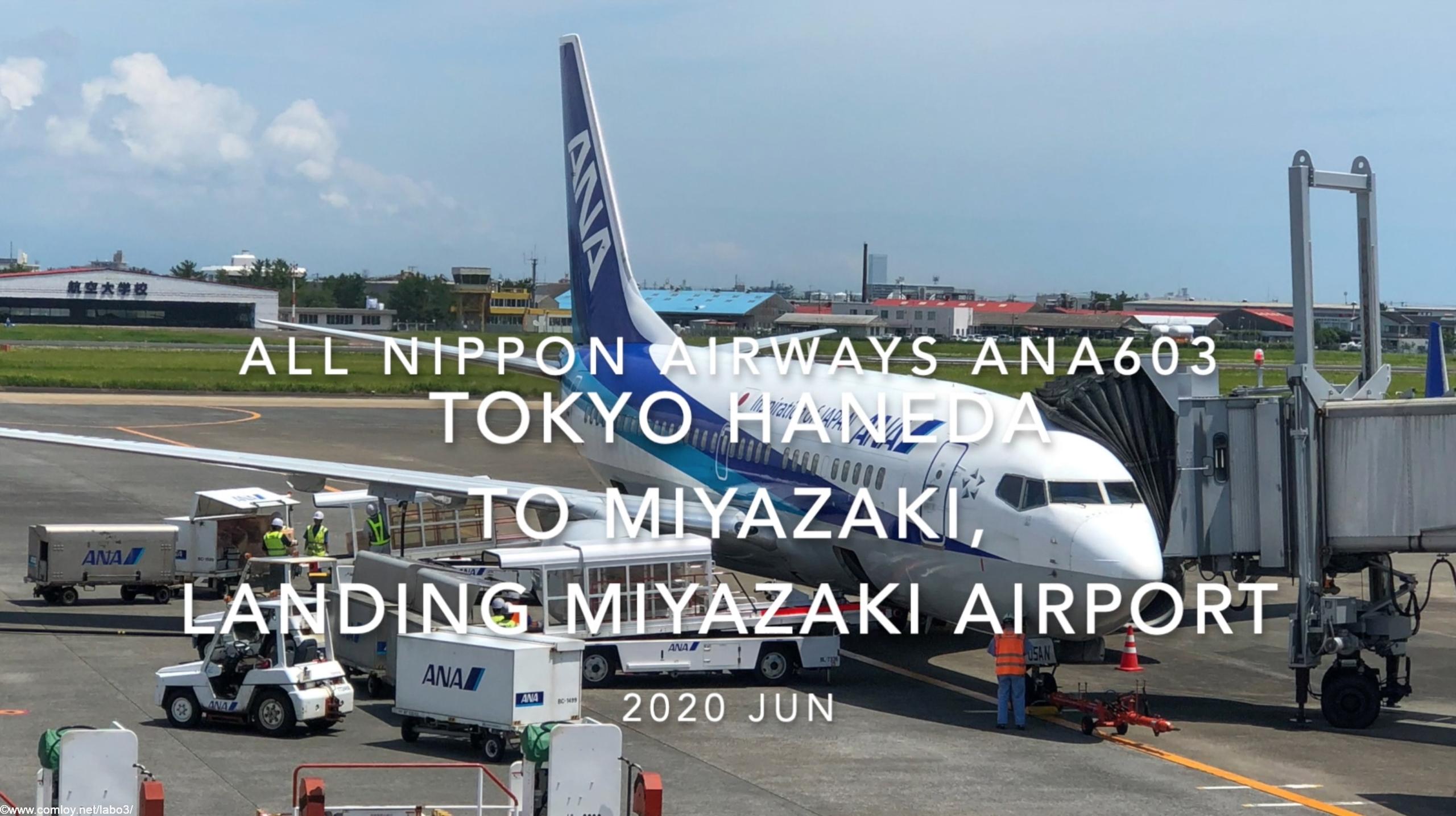 機内から離着陸映像 全日空 Ana603 Ja05an 羽田 宮崎 宮崎空港着陸 Jun ヒコーキ旅行写真館 機内から離着陸映像 全日空 Ana603 Ja05an 羽田 宮崎 宮崎空港着陸 Jun ヒコーキ旅行写真館