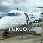 【Flight Report】2020 JUN All Nippon Airways ANA4670 MIYAZAKI TO FUKUOKA 全日空 宮崎 - 福岡 搭乗記