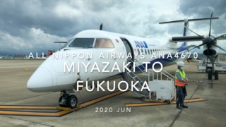 【Flight Report】2020 JUN All Nippon Airways ANA4670 MIYAZAKI TO FUKUOKA 全日空 宮崎 - 福岡 搭乗記