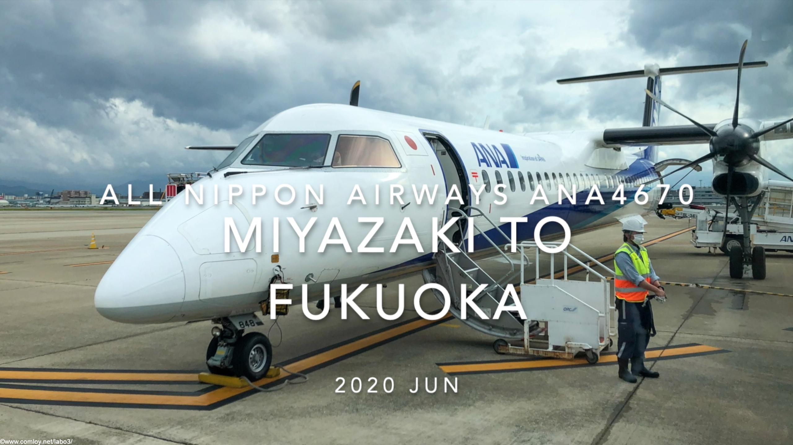 【Flight Report】2020 JUN All Nippon Airways ANA4670 MIYAZAKI TO FUKUOKA 全日空 宮崎 - 福岡 搭乗記