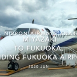 【機内から離着陸映像】2020 Jun All Nippon Airways ANA4670 MIYAZAKI to FUKUOKA, Landing FUKUOKA Airport