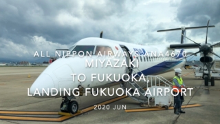 【機内から離着陸映像】2020 Jun All Nippon Airways ANA4670 MIYAZAKI to FUKUOKA, Landing FUKUOKA Airport