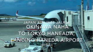 【機内から離着陸映像】2020 Jul JAPAN AIRLINES JAL904 OKINAWA NAHA to TOKYO HANEADA, Landing HANEDA Airport