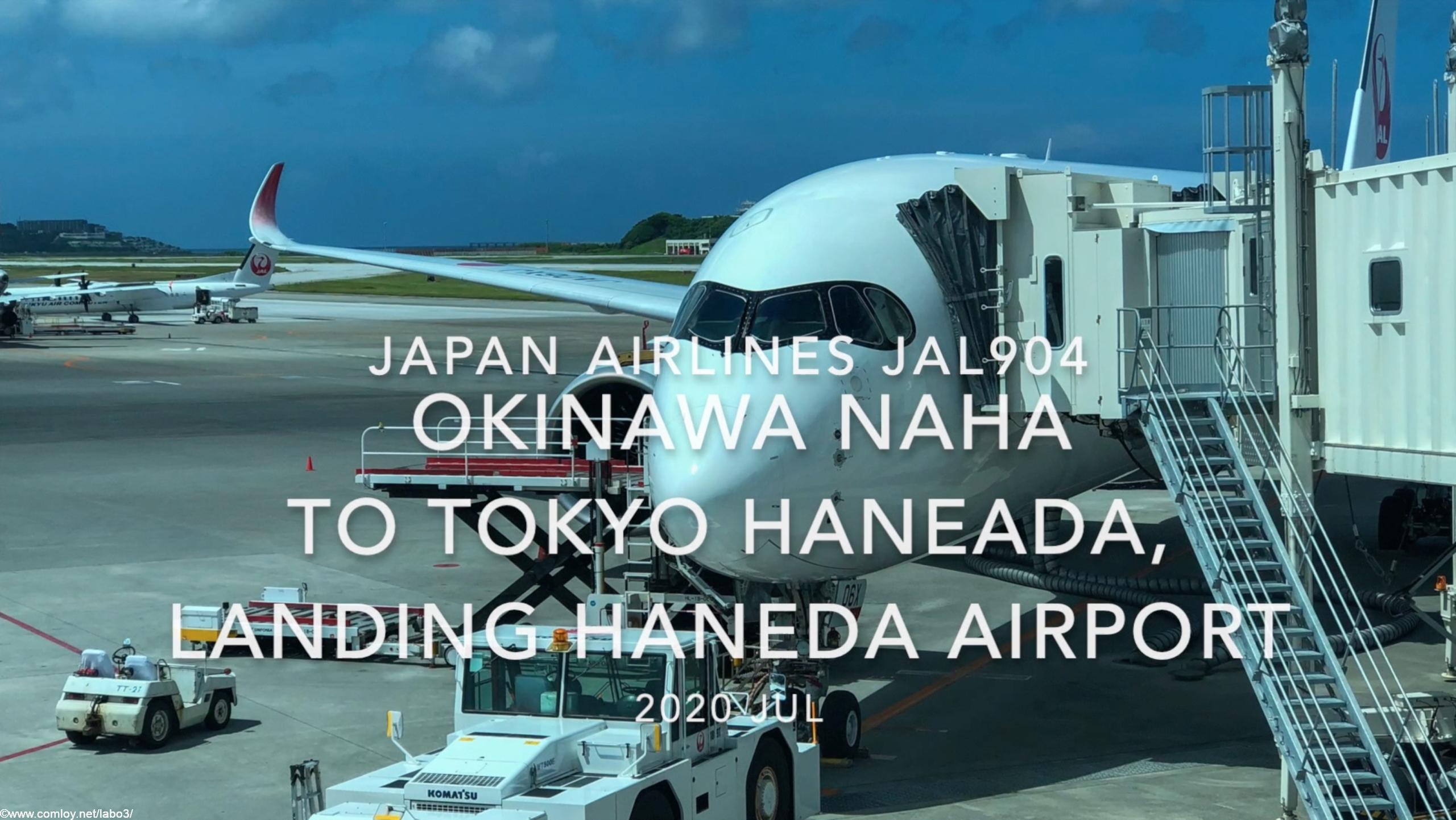 【機内から離着陸映像】2020 Jul JAPAN AIRLINES JAL904 OKINAWA NAHA to TOKYO HANEADA, Landing HANEDA Airport
