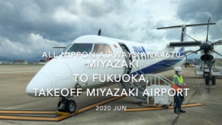 【機内から離着陸映像】2020 Jun All Nippon Airways ANA4670 MIYAZAKI to FUKUOKA, Takeoff MIYAZAKI Airport