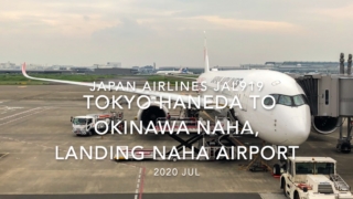 【機内から離着陸映像】2020 Jul JAPAN AIRLINES JAL919 TOKYO HANEDA to OKINAWA NAHA, Landing NAHA Airport