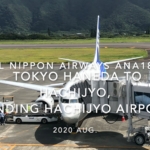 【機内から離着陸映像】2020 Sep ANA ANA1893 TOKYO HANEDA to HACHIJYO, Landing HACHIJYO Airport