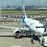 【機内から離着陸映像】2020 Sep ANA ANA1893 TOKYO HANEDA to HACHIJYO, Takeoff HANEDA Airport