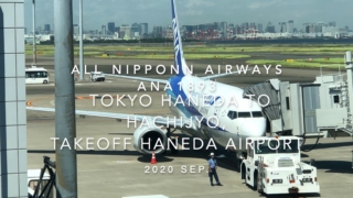 【機内から離着陸映像】2020 Sep ANA ANA1893 TOKYO HANEDA to HACHIJYO, Takeoff HANEDA Airport