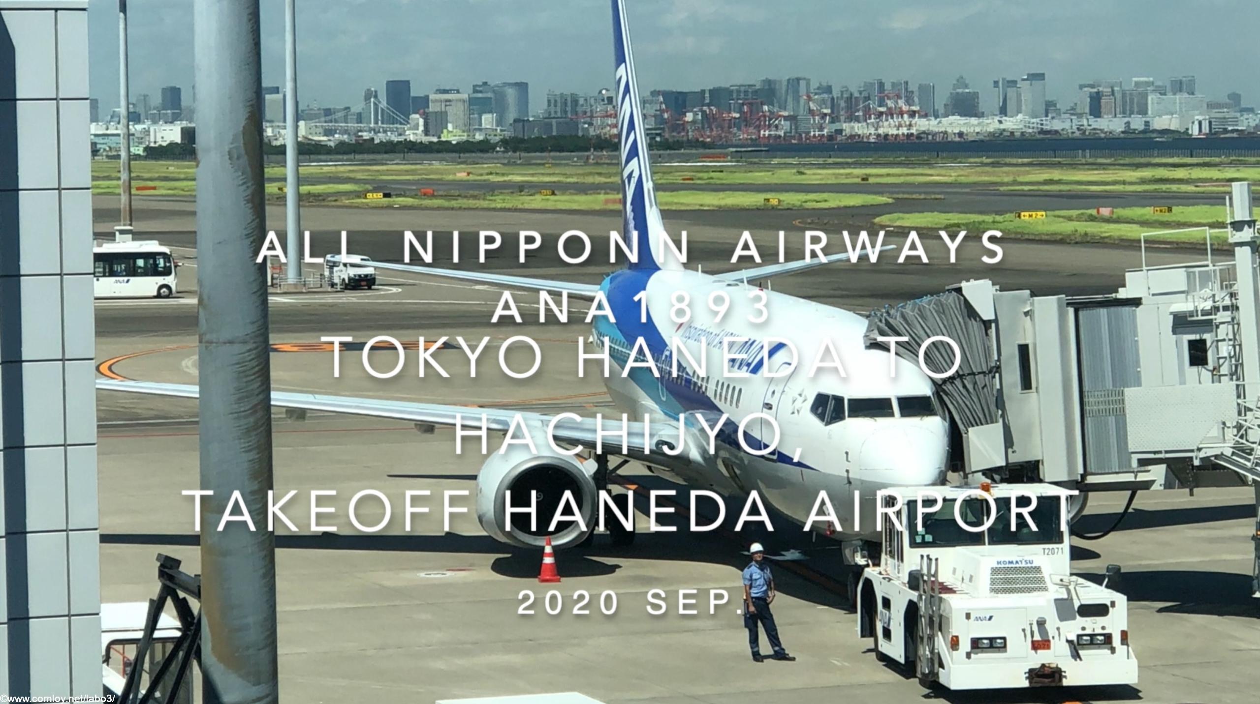 【機内から離着陸映像】2020 Sep ANA ANA1893 TOKYO HANEDA to HACHIJYO, Takeoff HANEDA Airport