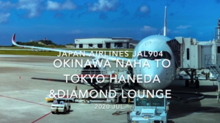 【Flight Report】2020 JUL JAPAN AIRLINES JAL904 OKINAWA NAHA TO TOKYO HANEDA and DIAMOND LOUNGE 日本航空 那覇 - 羽田 搭乗記
