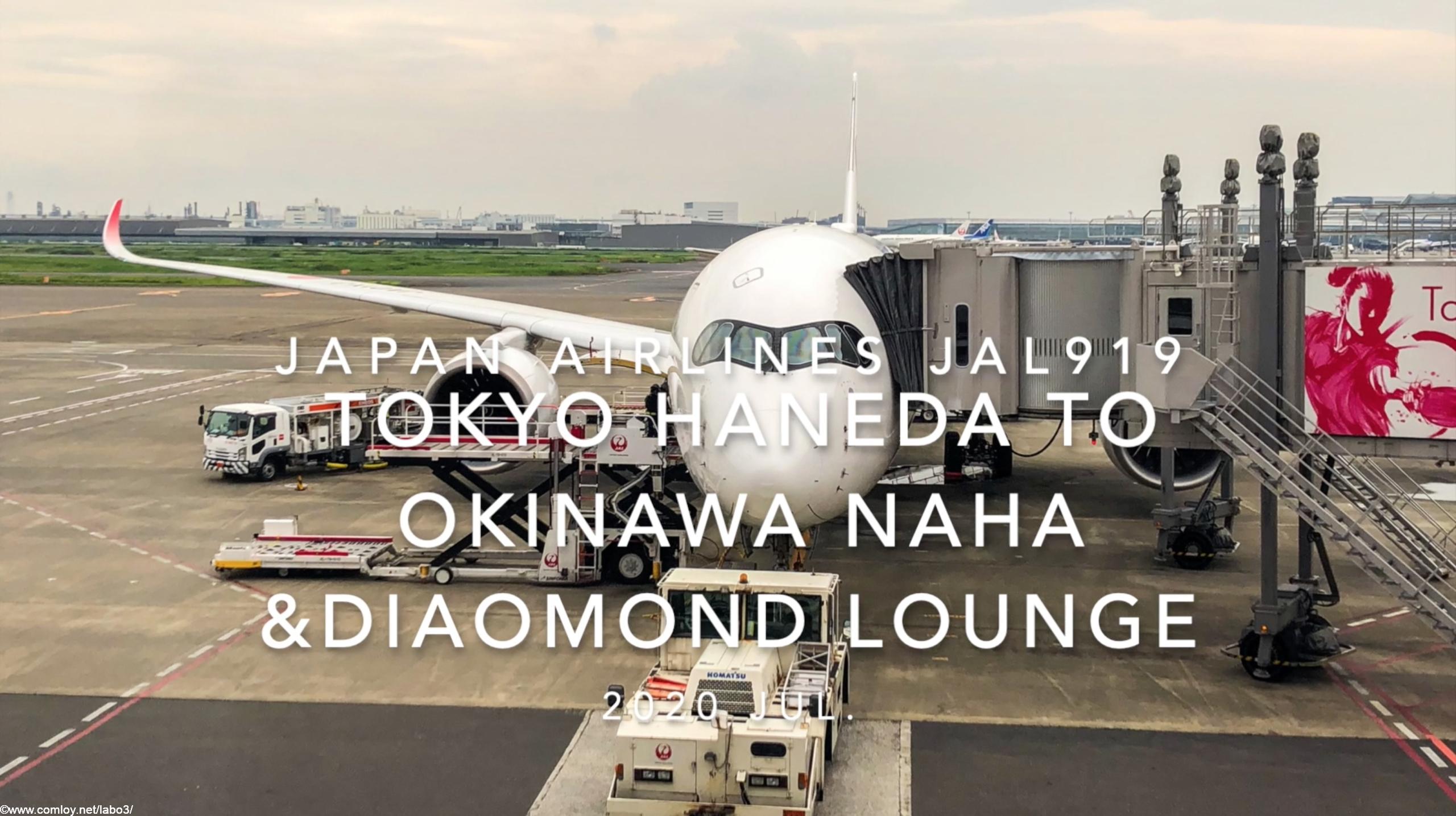 【Flight Report】2020 JUL JAPAN AIRLINES JAL919 TOKYO HANEDA TO OKINAWA NAHA and DIAMOND LOUNGE 日本航空 羽田 - 那覇 搭乗記