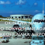 【機内から離着陸映像】2020 Jul JAPAN AIRLINES JAL904 OKINAWA NAHA to TOKYO HANEADA, Takeoff NAHA Airport