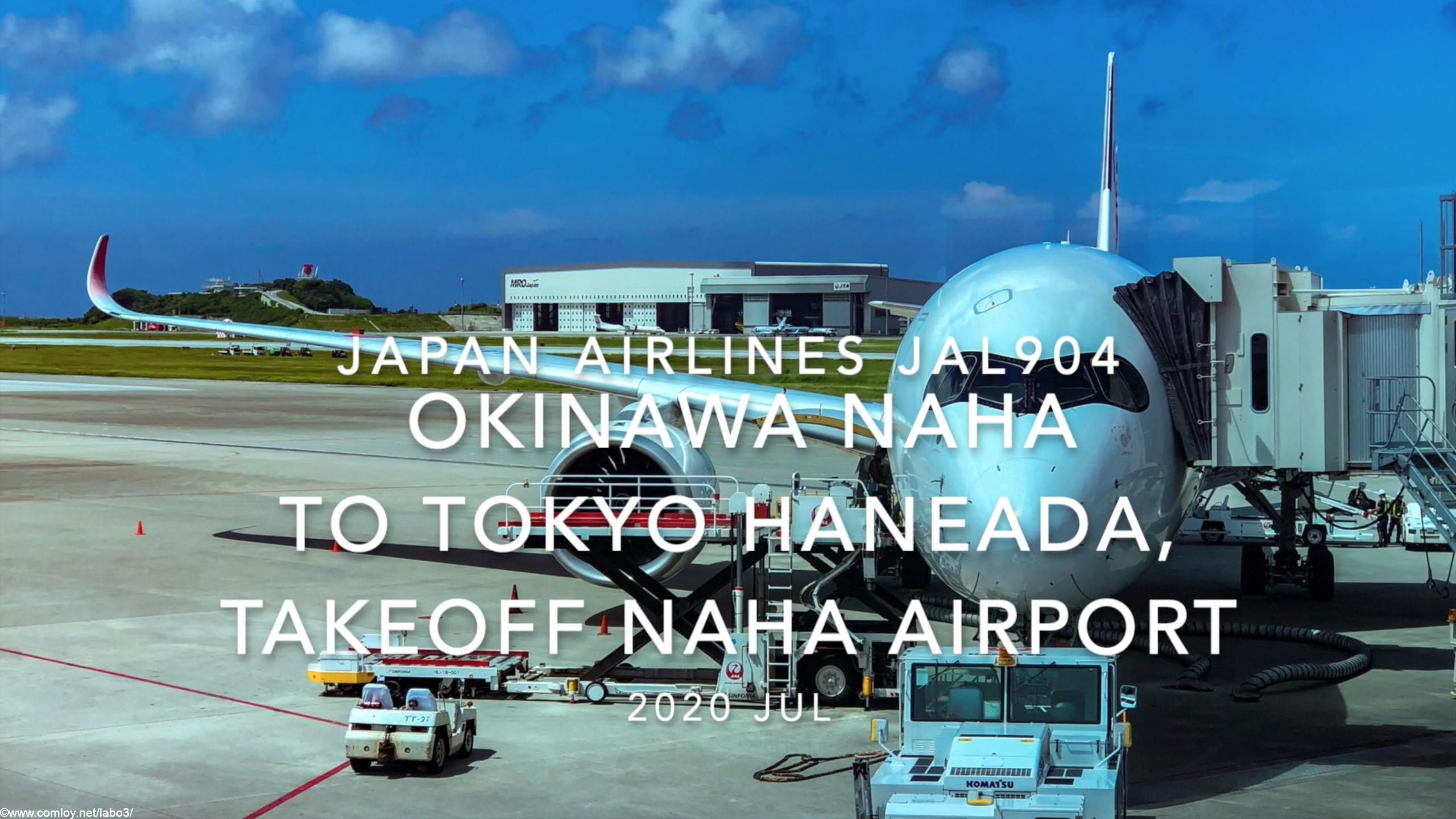【機内から離着陸映像】2020 Jul JAPAN AIRLINES JAL904 OKINAWA NAHA to TOKYO HANEADA, Takeoff NAHA Airport