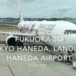 【機内から離着陸映像】2020 Sep JAPAN AIRLINES JAL314 FUKUOKA to TOKYO HANEDA, Landing HANEDA Airport