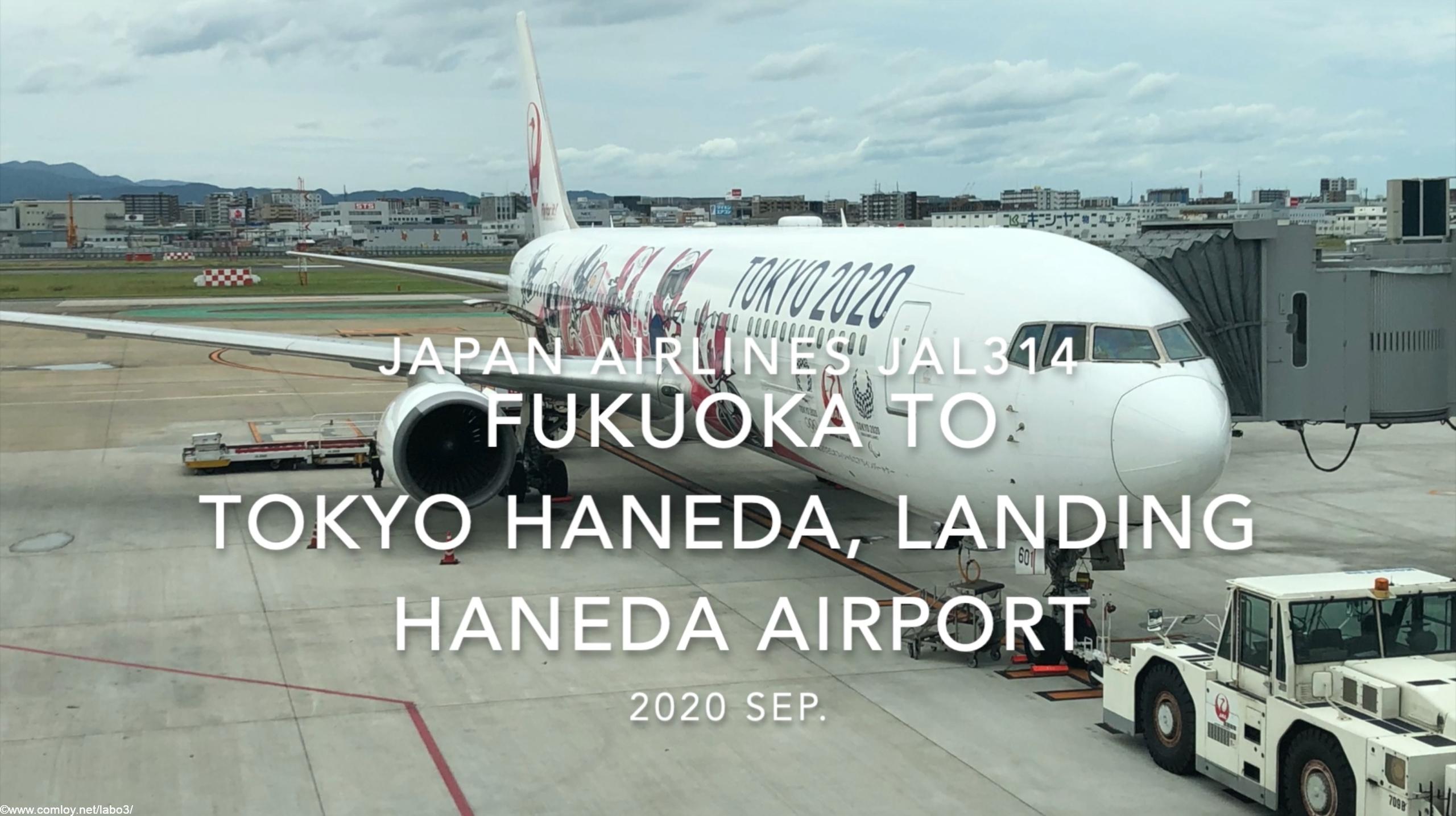 【機内から離着陸映像】2020 Sep JAPAN AIRLINES JAL314 FUKUOKA to TOKYO HANEDA, Landing HANEDA Airport
