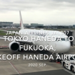 【機内から離着陸映像】2020 Sep JAPAN AIRLINES JAL307 TOKYO HANEDA to FUKUOKA, Takeoff HANEDA Airport