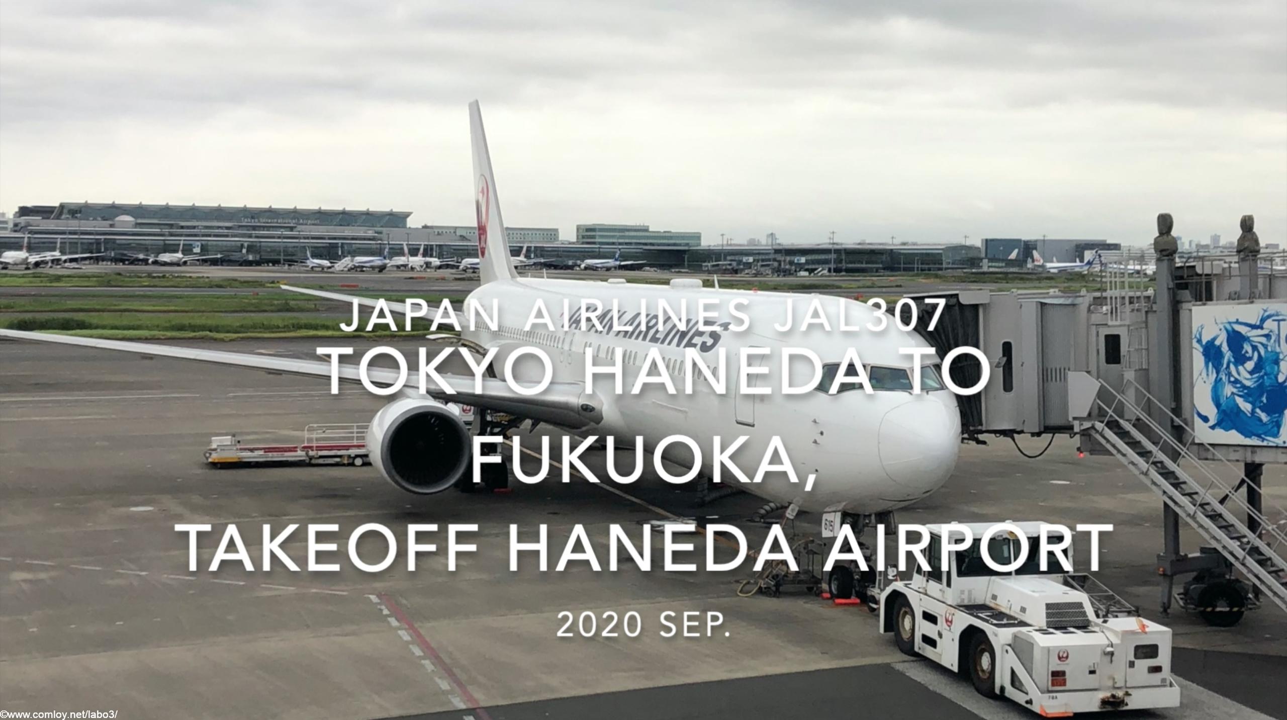 【機内から離着陸映像】2020 Sep JAPAN AIRLINES JAL307 TOKYO HANEDA to FUKUOKA, Takeoff HANEDA Airport