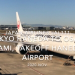 【機内から離着陸映像】2020 Nov Japan Airlines JAL111 TOKYO HANEDA to OSAKA ITAMI, Takeoff HANEDA Airport