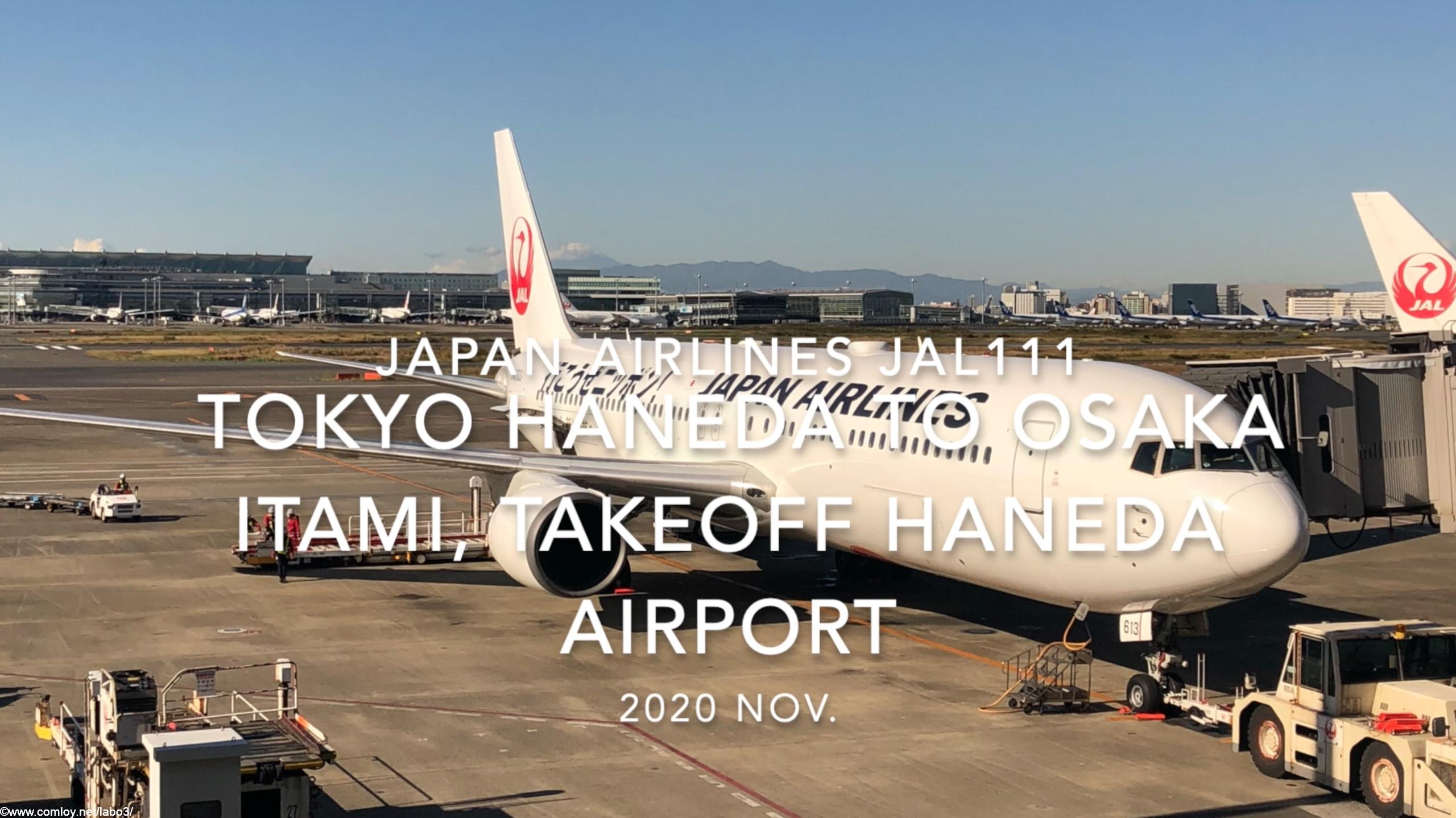 【機内から離着陸映像】2020 Nov Japan Airlines JAL111 TOKYO HANEDA to OSAKA ITAMI, Takeoff HANEDA Airport
