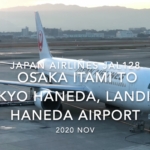 【機内から離着陸映像】2020 Nov Japan Airlines JAL128 OSAKA ITAMI to TOKYO HANEDA, Landing HANEDA Airport
