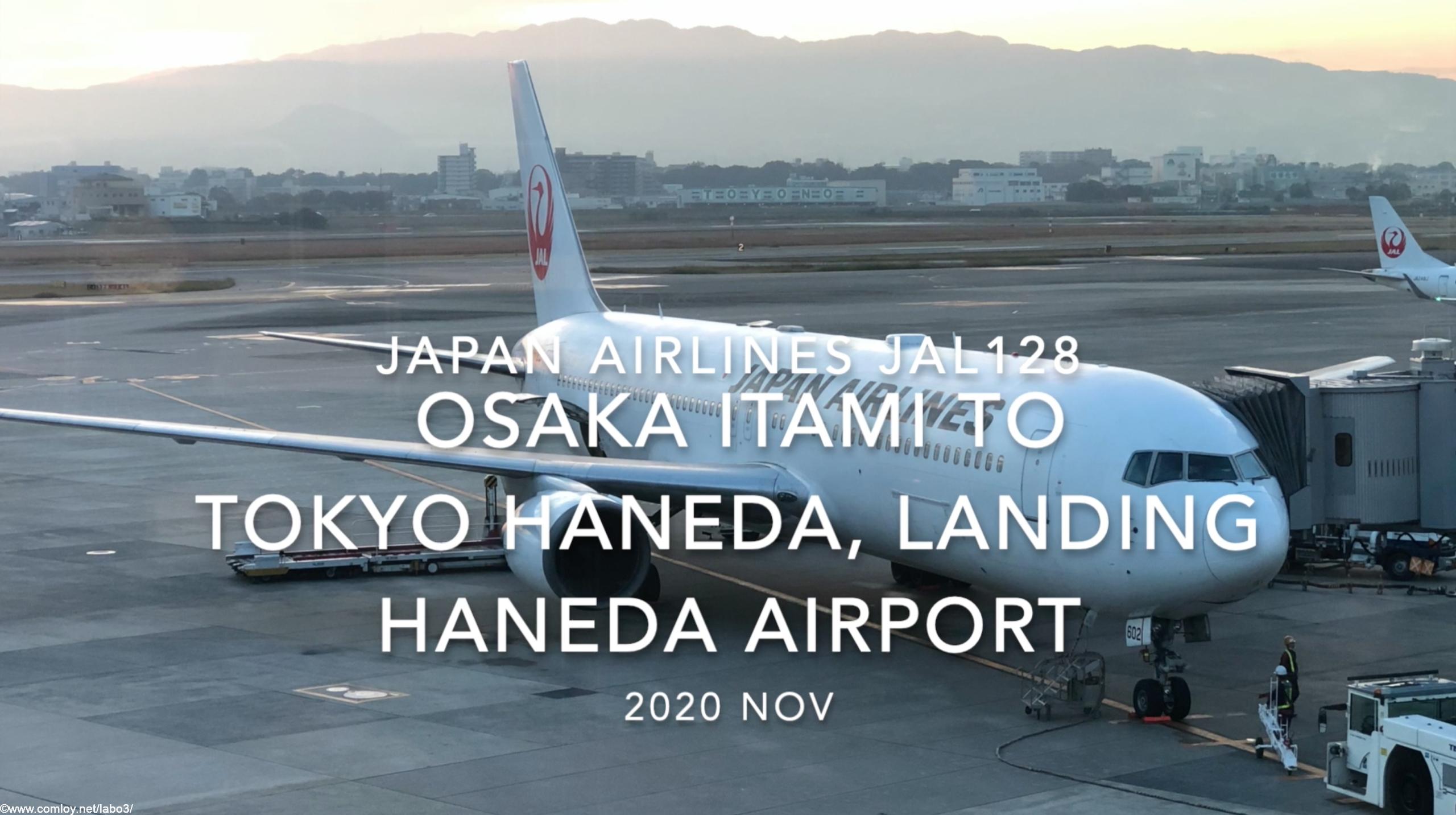 【機内から離着陸映像】2020 Nov Japan Airlines JAL128 OSAKA ITAMI to TOKYO HANEDA, Landing HANEDA Airport