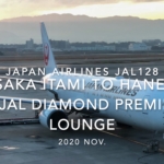 【Flight Report】2020 NOV Japan Airlines JAL128 OSAKA ITAMI TO HANEDA and Diamond Premier Lounge 日本航空 伊丹 - 羽田 搭乗記