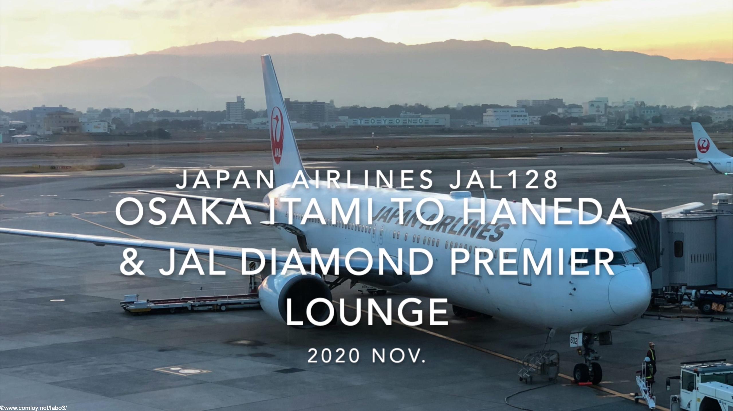 【Flight Report】2020 NOV Japan Airlines JAL128 OSAKA ITAMI TO HANEDA and Diamond Premier Lounge 日本航空 伊丹 - 羽田 搭乗記