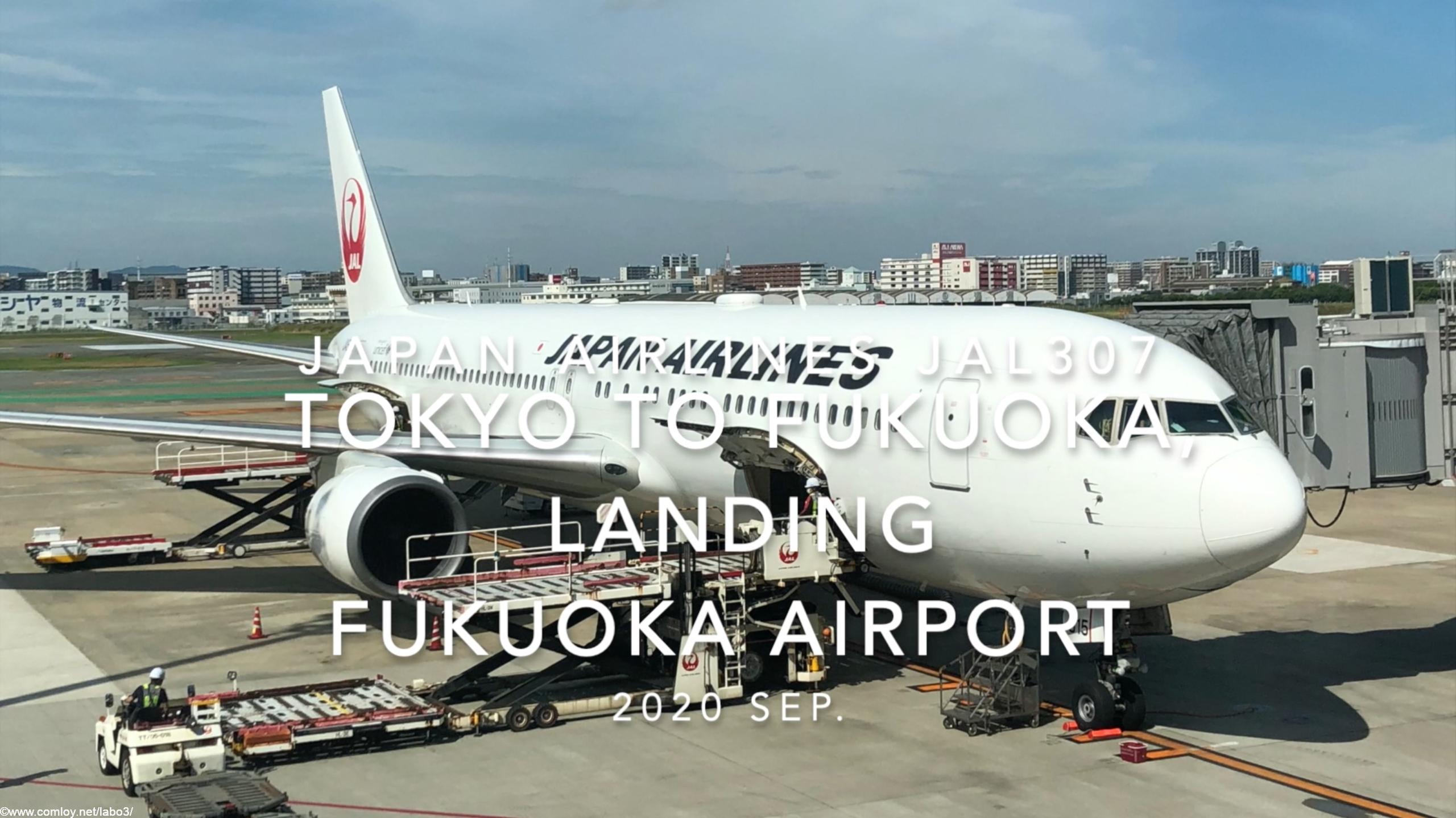 【機内から離着陸映像】2020 Sep JAPAN AIRLINES JAL307 TOKYO HANEDA to FUKUOKA, Landing FUKUOKA Airport