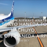 【機内から離着陸映像】2020 Oct ANA ANA1893 TOKYO HANEDA to HACHIJYO, Take off HANEDA Airport