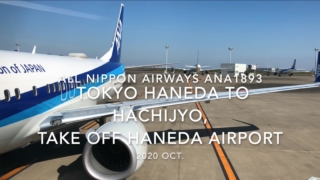 【機内から離着陸映像】2020 Oct ANA ANA1893 TOKYO HANEDA to HACHIJYO, Take off HANEDA Airport
