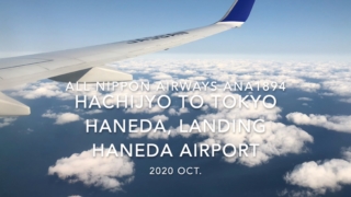 【機内から離着陸映像】2020 Oct ANA ANA1894 HACHIJYO to TOKYO HANEDA, Landing HANEDA Airport