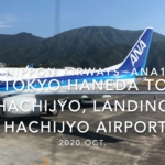 【機内から離着陸映像】2020 Oct ANA ANA1893 TOKYO HANEDA to HACHIJYO, Landing HACHIJYO Airport