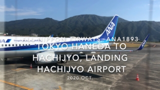 【機内から離着陸映像】2020 Oct ANA ANA1893 TOKYO HANEDA to HACHIJYO, Landing HACHIJYO Airport