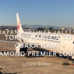 【Flight Report】2020 NOV Japan Airlines JAL111 HANEDA TO OSAKA ITAMI 日本航空 羽田 - 伊丹 搭乗記