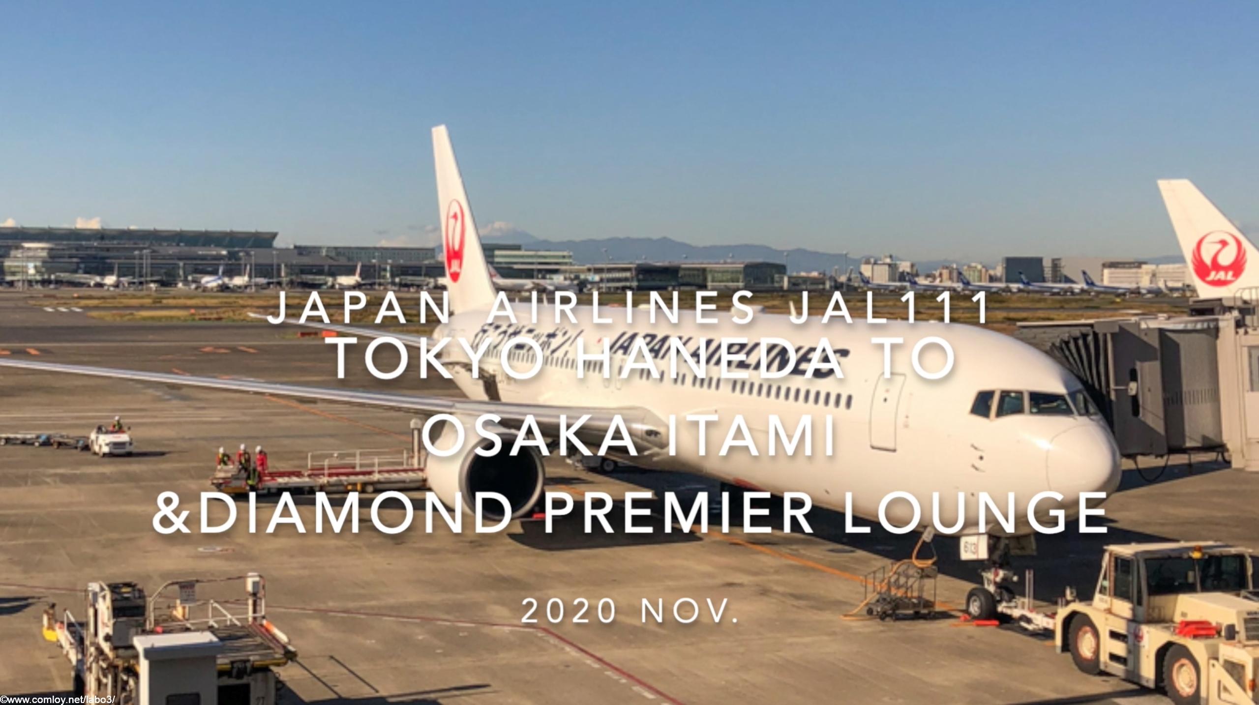 【Flight Report】2020 NOV Japan Airlines JAL111 HANEDA TO OSAKA ITAMI 日本航空 羽田 - 伊丹 搭乗記
