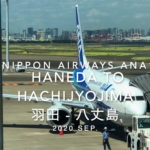 【Flight Report】2020 SEP All Nippon Airways ANA1893 HANEDA TO HACHIJYO 全日空 羽田 - 八丈島 搭乗記
