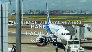 【Flight Report】2020 SEP All Nippon Airways ANA1893 HANEDA TO HACHIJYO 全日空 羽田 - 八丈島 搭乗記