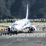 【機内から離着陸映像】2020 Oct ANA ANA1894 HACHIJYO to TOKYO HANEDA, Take off HACHIJYO Airport