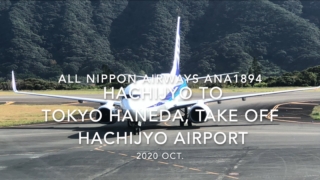 【機内から離着陸映像】2020 Oct ANA ANA1894 HACHIJYO to TOKYO HANEDA, Take off HACHIJYO Airport