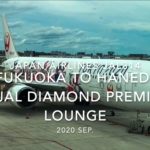 【Flight Report】2020 SEP Japan Airlines JAL314 FUKUOKA TO HANEDA and JAL DIAMOND PREMIER LOUNGE 日本航空 福岡 - 羽田 搭乗記