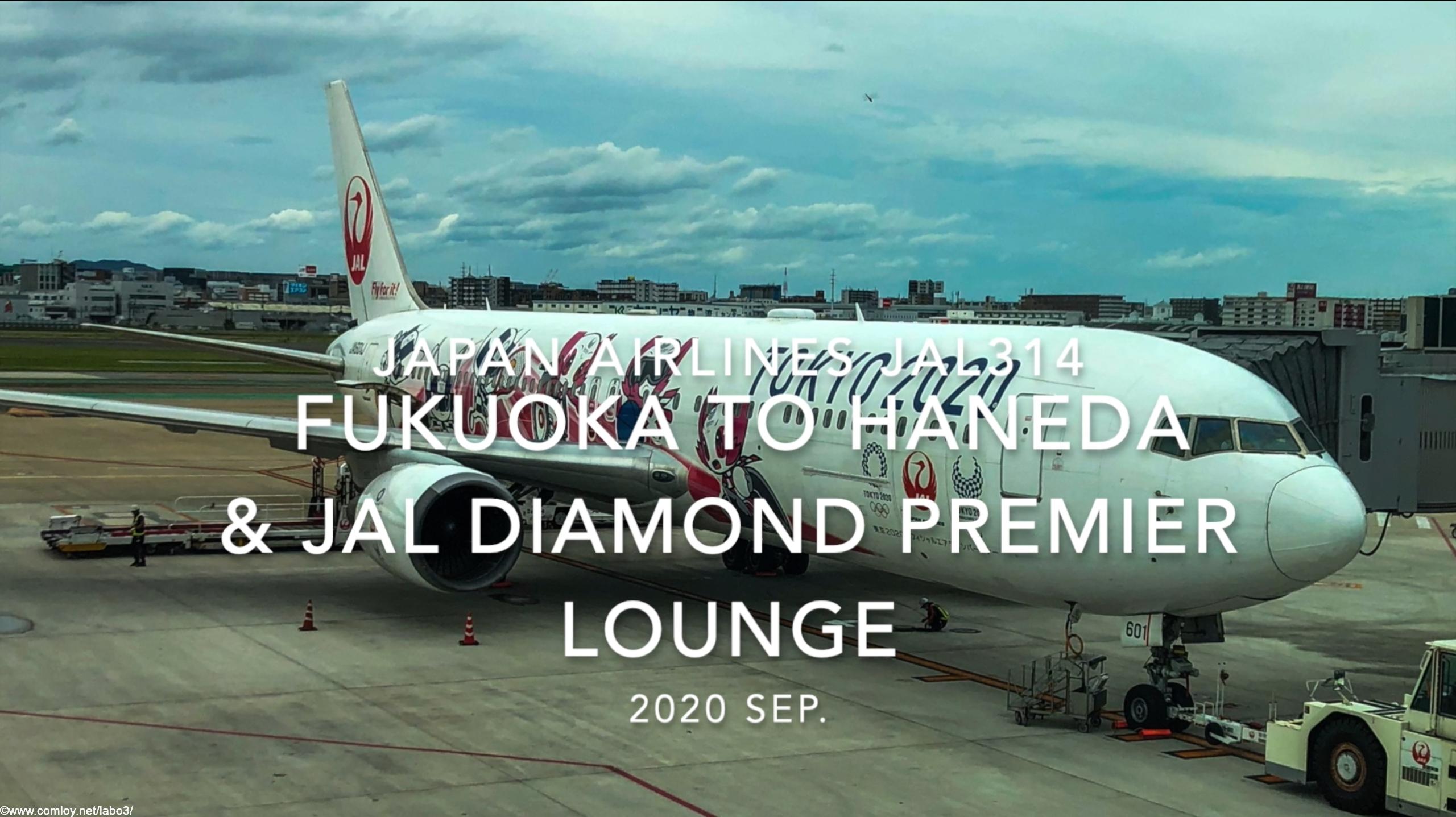 【Flight Report】2020 SEP Japan Airlines JAL314 FUKUOKA TO HANEDA and JAL DIAMOND PREMIER LOUNGE 日本航空 福岡 - 羽田 搭乗記